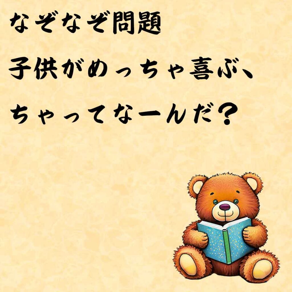 なぞなぞ高齢者介護　子供がめっちゃ喜ぶ、ちゃってなーんだ？