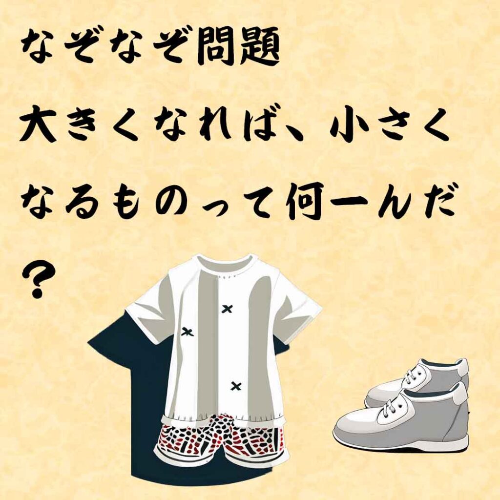 なぞなぞ高齢者介護　大きくなれば、小さくなるものって何ーんだ？