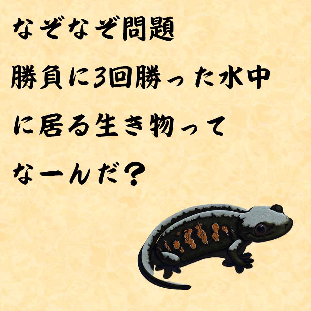 なぞなぞ頭の体操　勝負に3回勝った水中に居る生き物ってなーんだ？