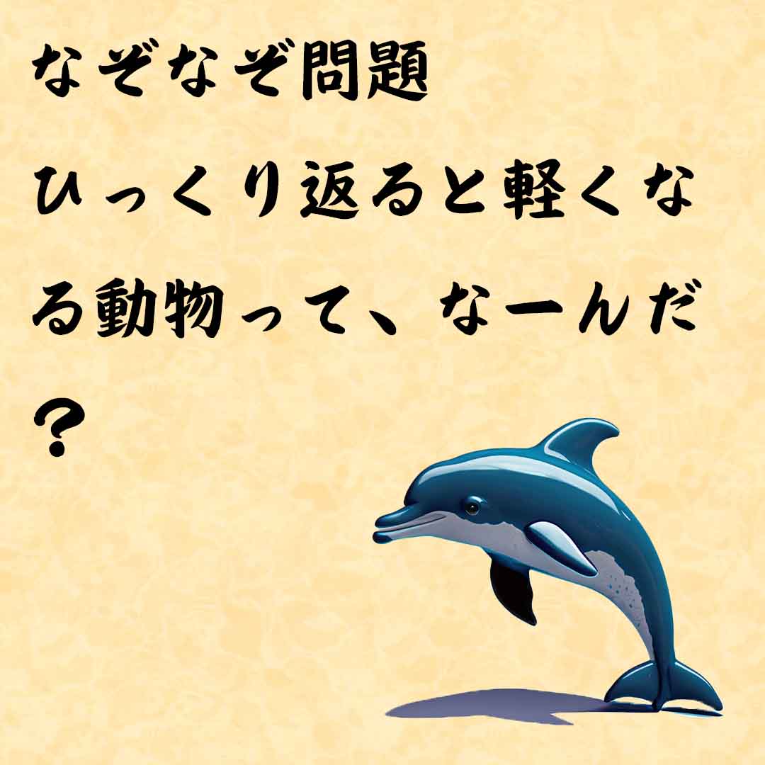 なぞなぞ脳トレ　ひっくり返ると軽くなる動物って、なーんだ？