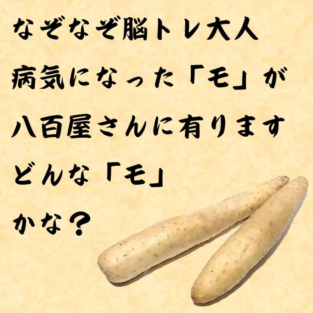 なぞなぞ脳トレ大人　病気になった「モ」が八百屋さんに有ります。どんな「モ」かな？