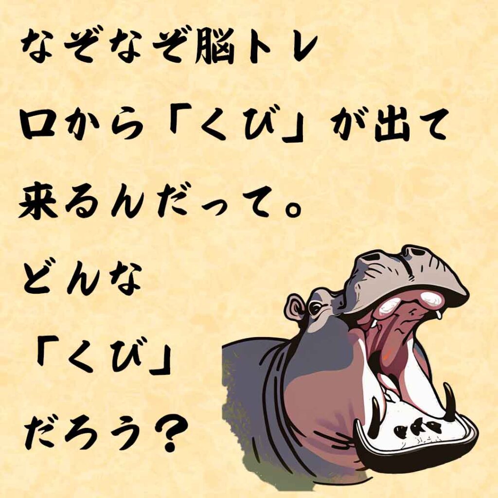 なぞなぞ高齢者介護　口から「くび」が出て来るんだって。どんな「くび」だろう？