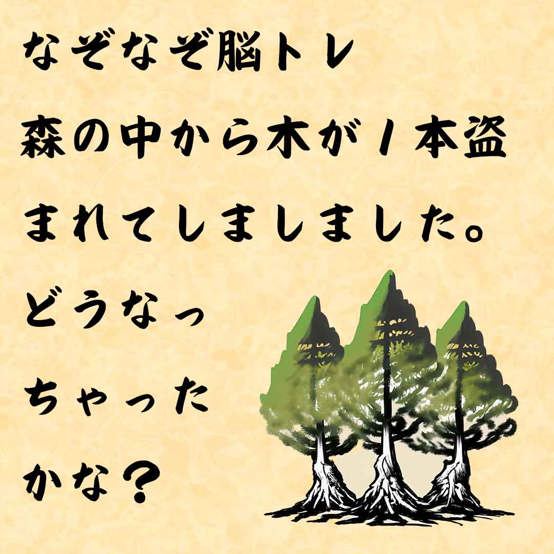 なぞなぞ高齢者介護　森の中から木が１本盗まれてしましました。どうなっちゃったかな？