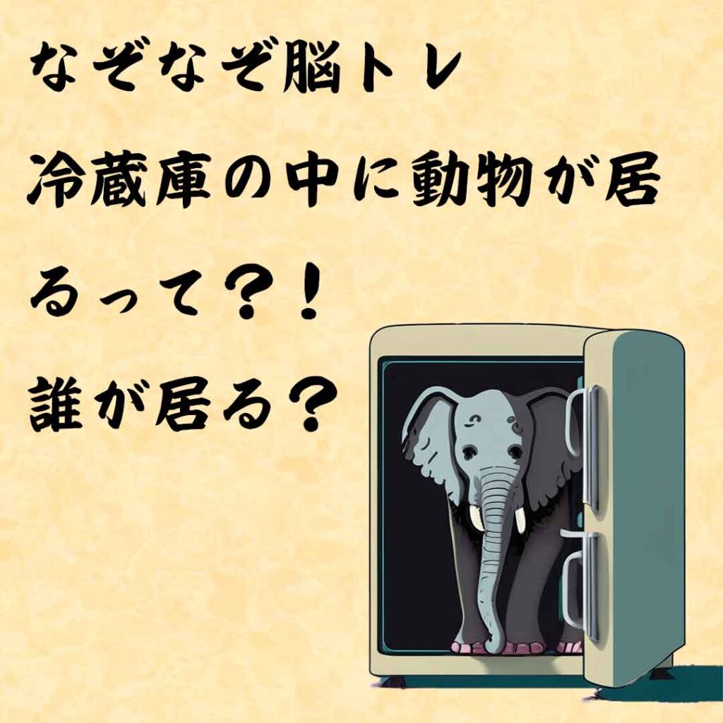 なぞなぞ高齢者介護　冷蔵庫の中に動物が居るって？！誰が居る？