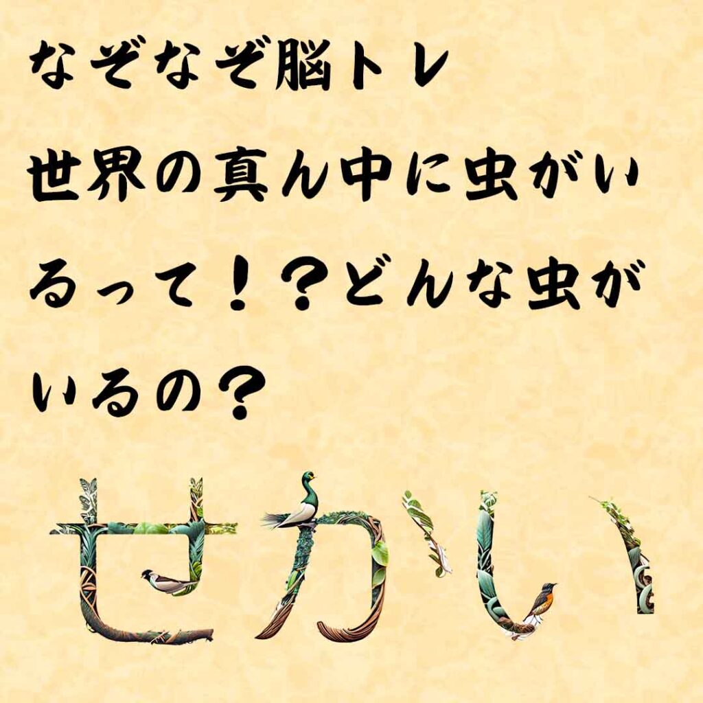 なぞなぞ高齢者介護　世界の真ん中に虫がいるって！？どんな虫がいるの？