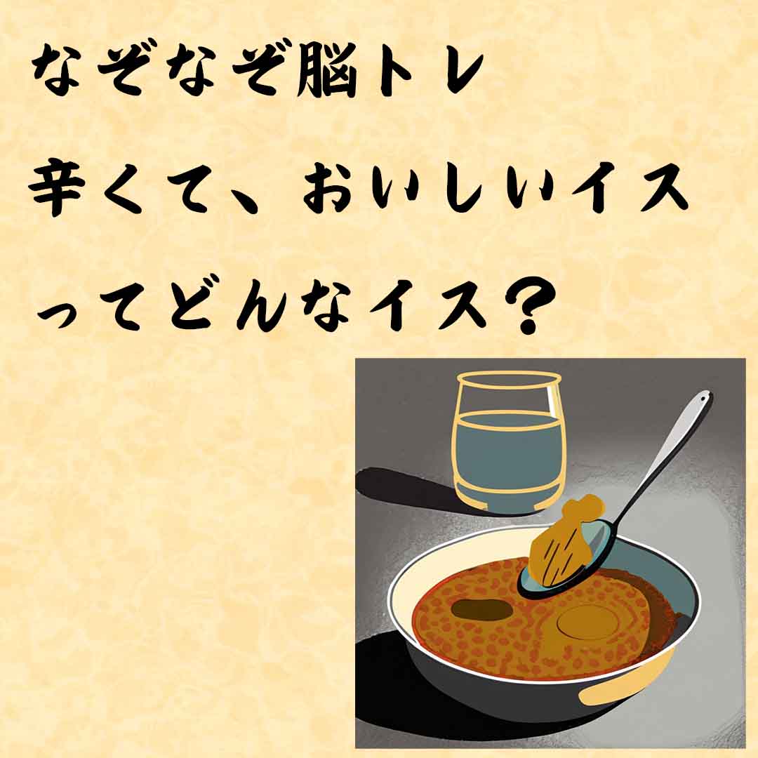 なぞなぞ高齢者介護　辛くて、おいしいイスってどんなイス？