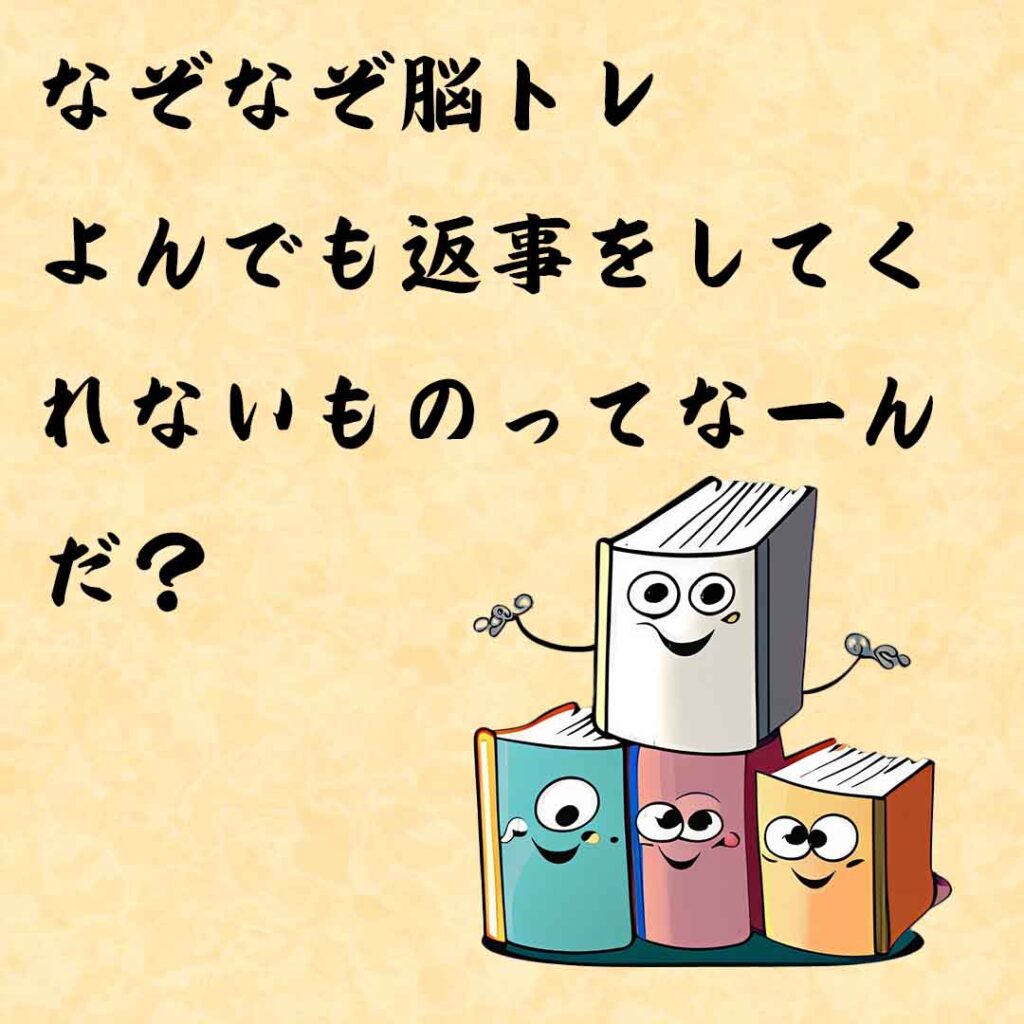 なぞなぞ高齢者介護　よんでも返事をしてくれないものってなーんだ？