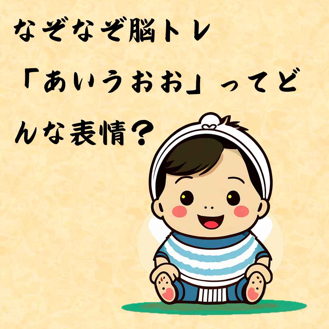 なぞなぞ高齢者介護　「あいうおお」ってどんな表情？