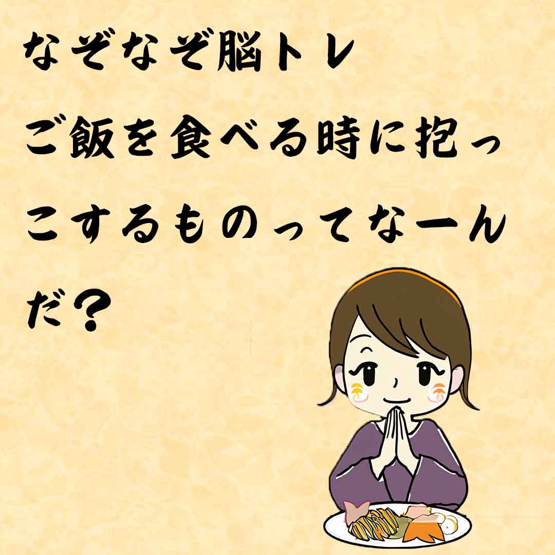 なぞなぞ高齢者介護　ご飯を食べる時に抱っこするものってなーんだ？