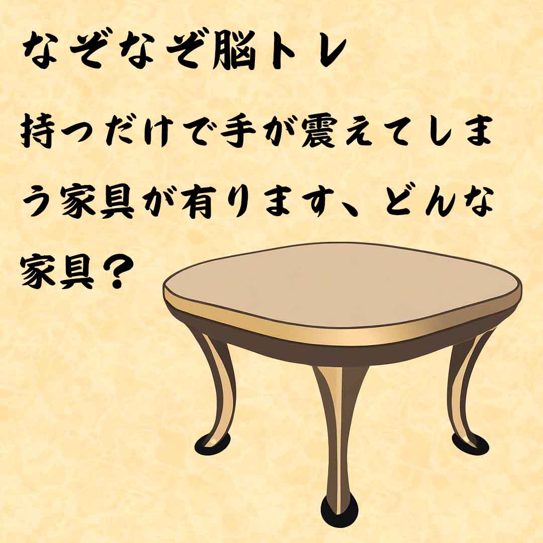 なぞなぞ高齢者介護　持つだけで手が震えてしまう家具が有ります、どんな家具？