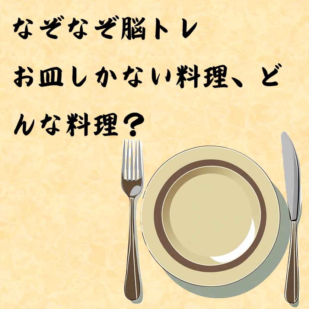 なぞなぞ高齢者介護　お皿しかない料理、どんな料理？