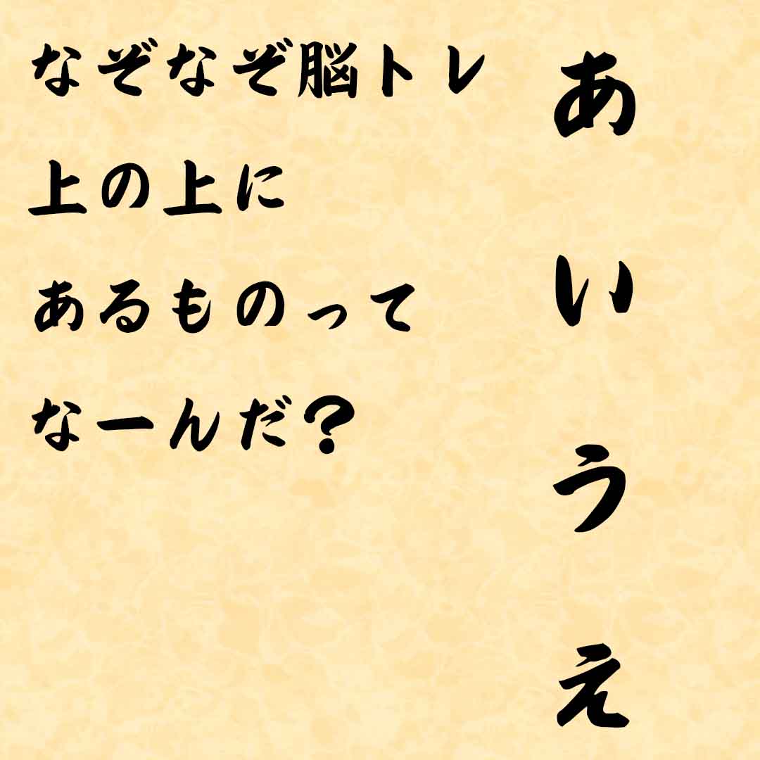 なぞなぞ高齢者介護　上の上にあるものってなーんだ？