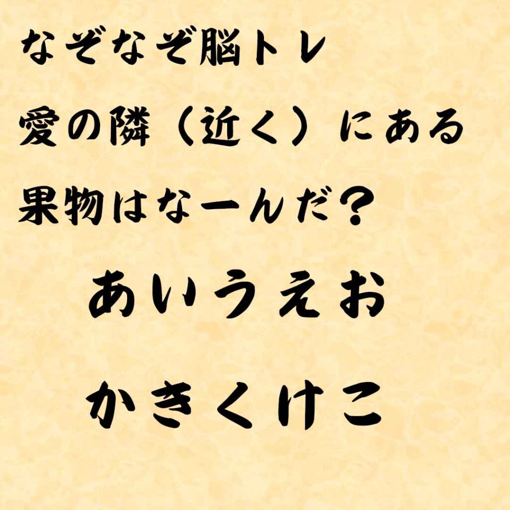 なぞなぞ高齢者介護　愛の隣にある果物はなーんだ？