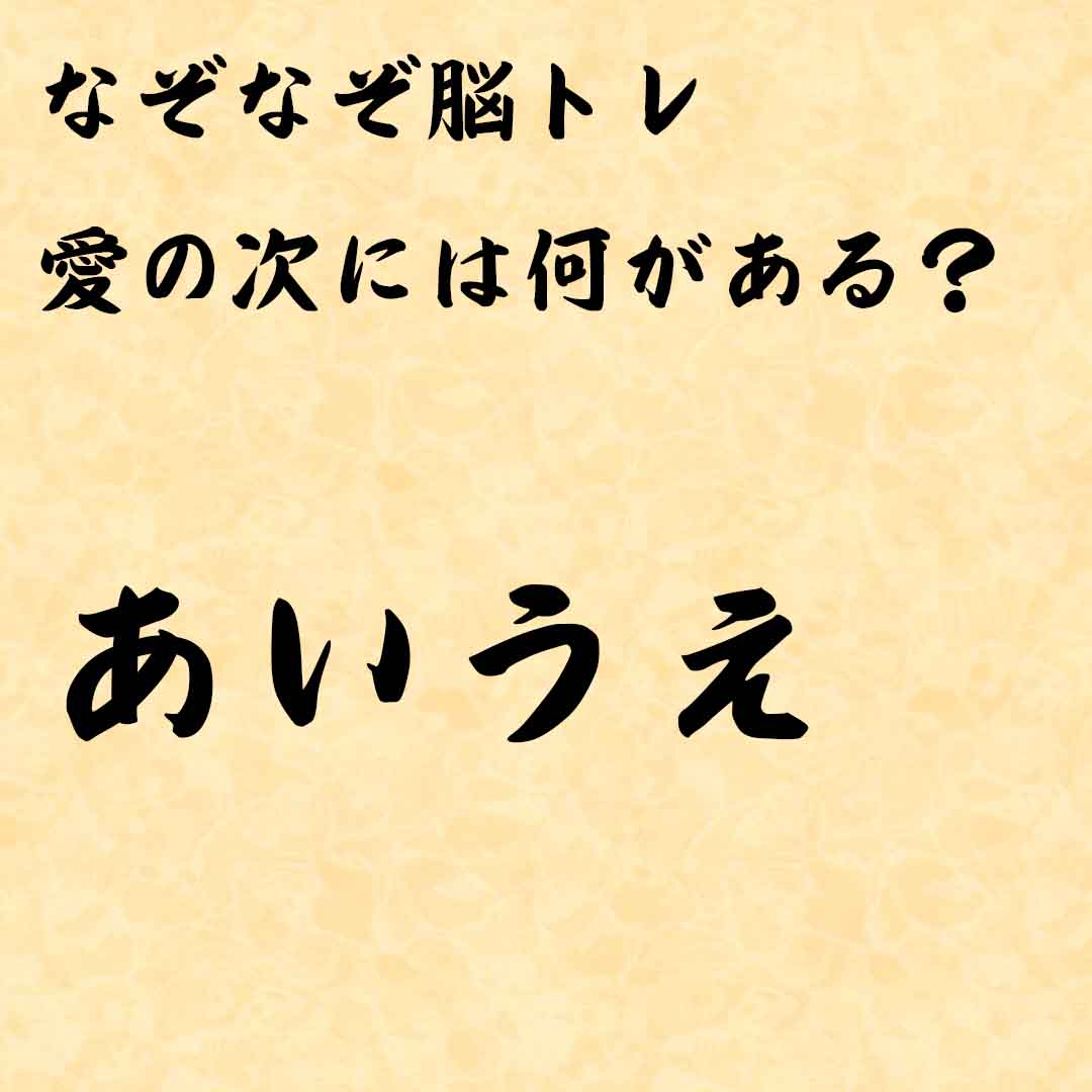 なぞなぞ高齢者介護　愛の次には何がある？