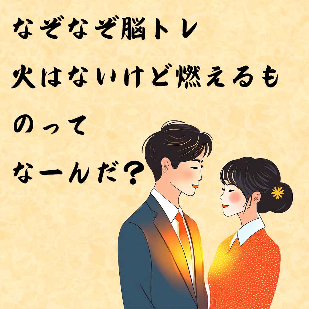 なぞなぞ高齢者介護　火はないけど燃えるものってなーんだ？